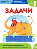 Kumon. Математика. Задачи. Уровень 1.