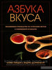 Пейдж, Дорненбург: Азбука вкуса