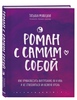 Книга "Роман с самим собой"