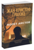 "Полет аистов" Гранже Жан-Кристоф