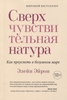 Сверхчувствительная натура. Как преуспеть в безумном мире | Эйрон Элейн