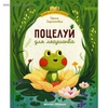 Книга поцелуй для лягушонка