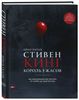 Стивен Кинг. Король ужасов. Все экранизации книг мастера: от «Кэрри» до «Доктор Сон» | Нейтан Иэн