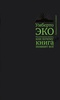 Умберто Эко, "Растительная память, или почему книга помнит все"