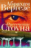 Книга Абрахам Вергезе "Рассечение Стоуна"