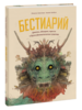 Книга "Бестиарий" Флоортье Звихтман и Людвиг Волбеда