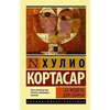 Хулио Кортасар "62. Модель для сборки"