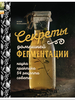 Книга «Секреты домашней ферментации»