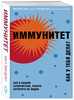 "Иммунитет. Как у тебя дела?" Хаух Михаэль, Хаух Регина