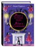 Книга Алиса в Стране чудес. Алиса в Зазеркалье (ил. И. Казаковой) | Кэрролл Льюис