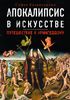 Апокалипсис в искусстве Софьи Багдасаровой