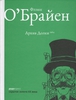 «Архив Долки», Флэнн О’Брайен