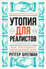 «Утопия для реалистов», Рутгер Брегман