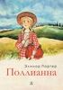 «Полианна» — Э. Портер