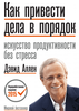 «Как привести дела в порядок» — Дэвид Аллен