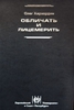 «Обличать и лицемерить», О. Хархордин