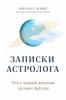 Михаил Левин: Записки астролога. Что с нашей жизнью делают звёзды