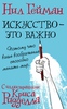 Искусство это важно. Нил Гейман