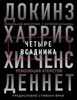 Хитченс, Деннетт, Докинз: Четыре всадника. Докинз, Харрис, Хитченс, Деннет