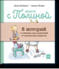 Книги про Полину