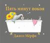 Книга Джилл Мёрфи «5 минут покоя»