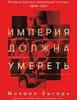 Книга "Империя должна умереть", Михаил Зыгарь