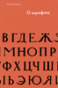 Владимир Фаворский "О шрифте" издательство "Шрифт"