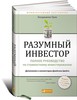 Книга "Разумный инвестор", Бенджамин Грэм