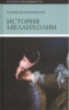 [Книга] Карин Юханнисон "История меланхолии"