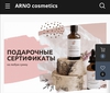 СЕРТИФИКАТ ARNO cosmetics на любую сумму