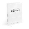 Книга Александра Киры «Санузел»