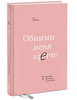 Сью Джонсон "Обними меня крепче. 7 диалогов для любви на всю жизнь"