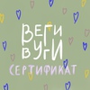 Веги Вуги сертификат