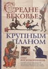 Воскобойников "Средневековье крупным планом"