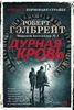 Книга Дурная кровь "Роберт Гэлбрейт"