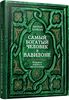 Самый богатый человек в Вавилоне. (Книга)