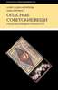 Архипова, Кирзюк "Опасные советские вещи. Городские легенды и страхи в СССР"