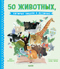 Книга "50 животных, которые вошли в историю"