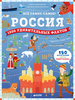 Книга "Россия. 1000 удивительных фактов"