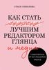 Книга - как стать лучшим редактором глянца