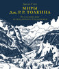 Миры Дж. Р. Р. Толкина. Реальный мир легендарного Средиземья | Гарт Джон