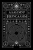 Алан Мур "Иерусалим"