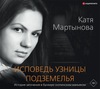 Катя Мартынова - Исповедь узницы подземелья