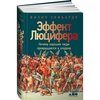 Книга "Эффект Люцифера" Филип Зимбардо