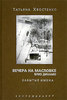 Татьяна Хвостенко. Вечера на Масловке близ Динамо — 2 книги