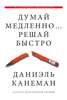 Даниэль Канеман - Думай медленно… Решай быстро