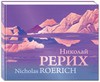 Николай Рерих. Nicholas Roerich. Альбом