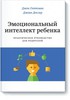 Эмоциональный интеллект ребенка, Джон Готтман