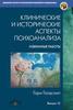 Голдсмит Г. Клинические и исторические аспекты психоанализа: Избранные работы. Вып. 12