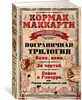 Кормак Маккарти "Пограничная трилогия"